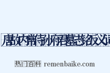 唐故内常侍孙府君墓志铭反义词是什么意思的图片